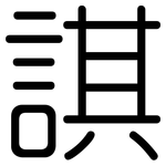 諆: 圓體