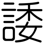 諉: 圓體