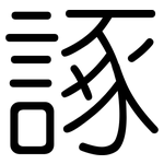諑: 圓體