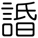 諙: 圓體
