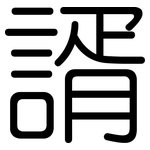 諝: 圓體