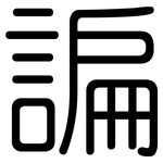 諞: 圓體