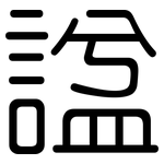諡: 圓體