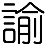 諭: 圓體