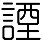 諲: 圓體