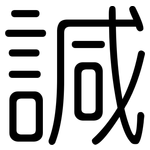 諴: 圓體