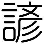 諺: 圓體