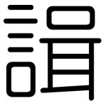 諿: 圓體