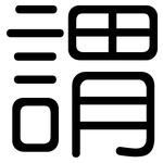 謂: 圓體 謂: 圓體