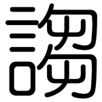 謅: 圓體
