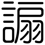 謆: 圓體