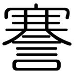 謇: 圓體
