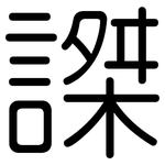 謋: 圓體