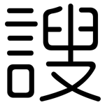 謏: 圓體
