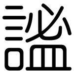 謐: 圓體
