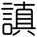 謓: 圓體