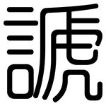 謕: 圓體