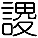 謖: 圓體