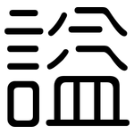 謚: 圓體