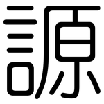 謜: 圓體