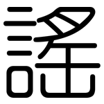 謠: 圓體 謠: 圓體