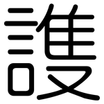 謢: 圓體