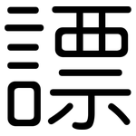 謤: 圓體