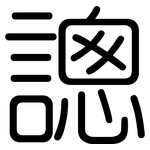 謥: 圓體