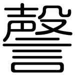 謦: 圓體