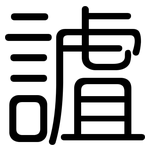 謯: 圓體