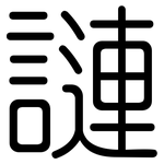謰: 圓體