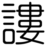 謱: 圓體