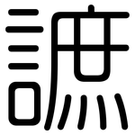 謶: 圓體