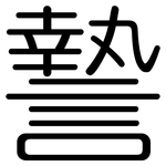 謺: 圓體