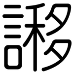 謻: 圓體