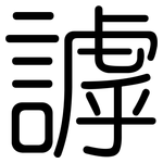 謼: 圓體