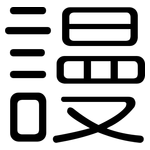 謾: 圓體