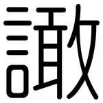 譀: 圓體