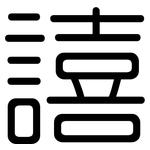 譆: 圓體