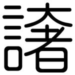 譇: 圓體