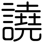 譊: 圓體