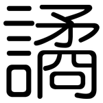 譎: 圓體