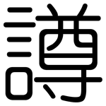 譐: 圓體