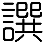 譔: 圓體