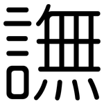 譕: 圓體