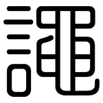 譝: 圓體