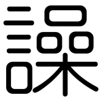 譟: 圓體