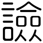譣: 圓體
