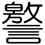 譥: 圓體