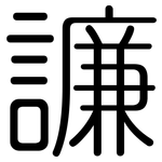 譧: 圓體